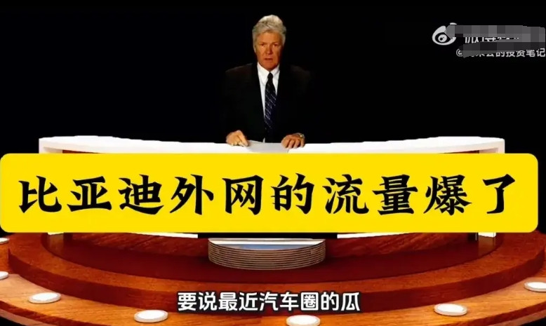 甲亢哥和馆长是懂流量的，因为比亚迪名声在外，是世界公认的新能源车头部企业，另外