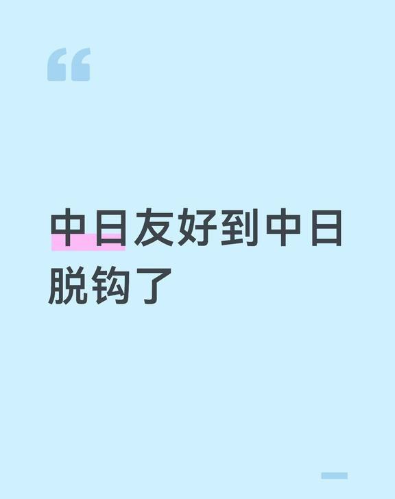 日本停微信支付了！中日友好到中日脱钩！中日友好是日本认为中国落后而给予的没有