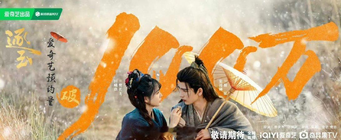 田曦薇和张凌赫这两位待爆咖主演的《逐玉》预约人数已经破100万了，也不是啥大IP