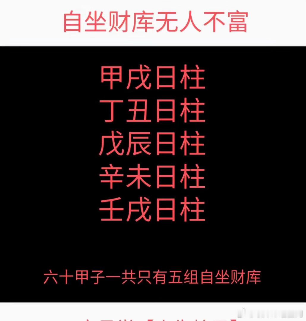 【自坐财库无人不富】甲戌日柱丁丑日柱戊辰日柱辛未日柱壬戌日柱六十甲子一共只有五组