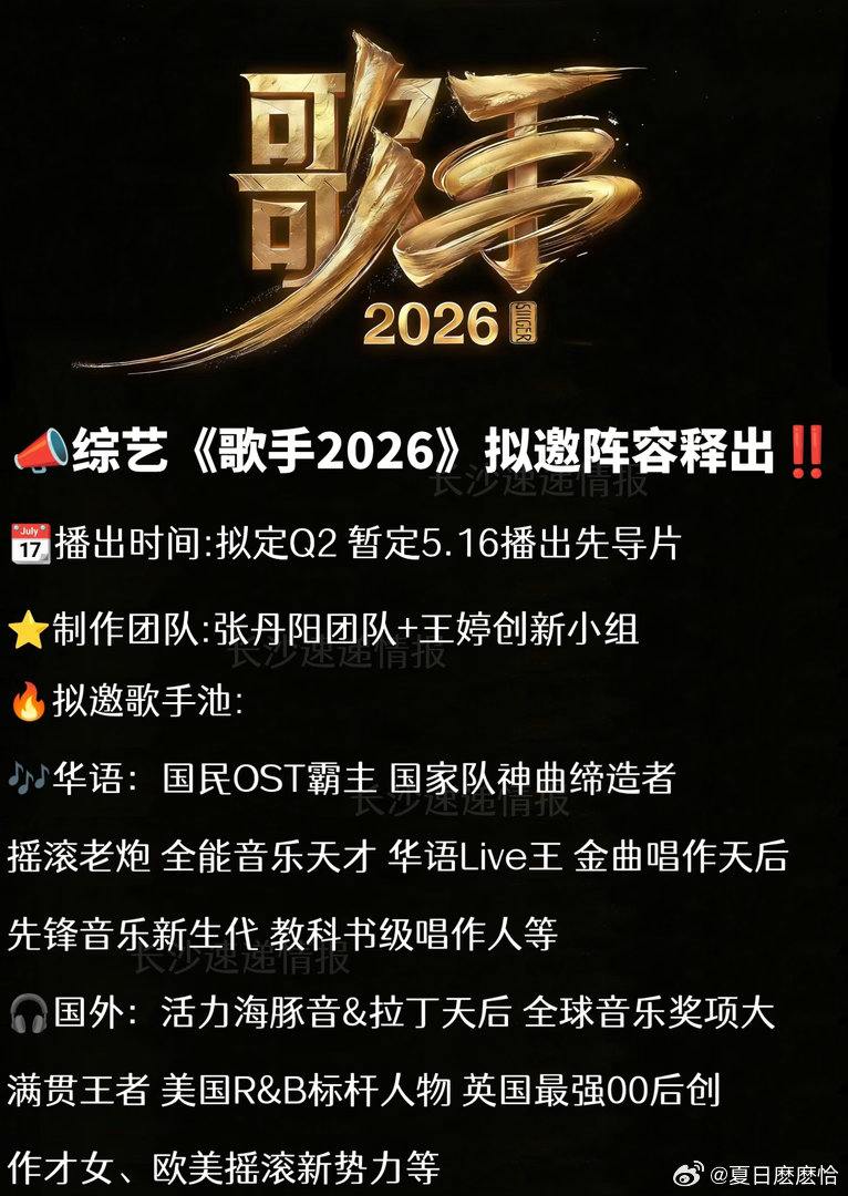 歌手2026拟邀每年最会画饼的综艺又来了，拟邀名单看得我眼花缭乱，真的假的先不说
