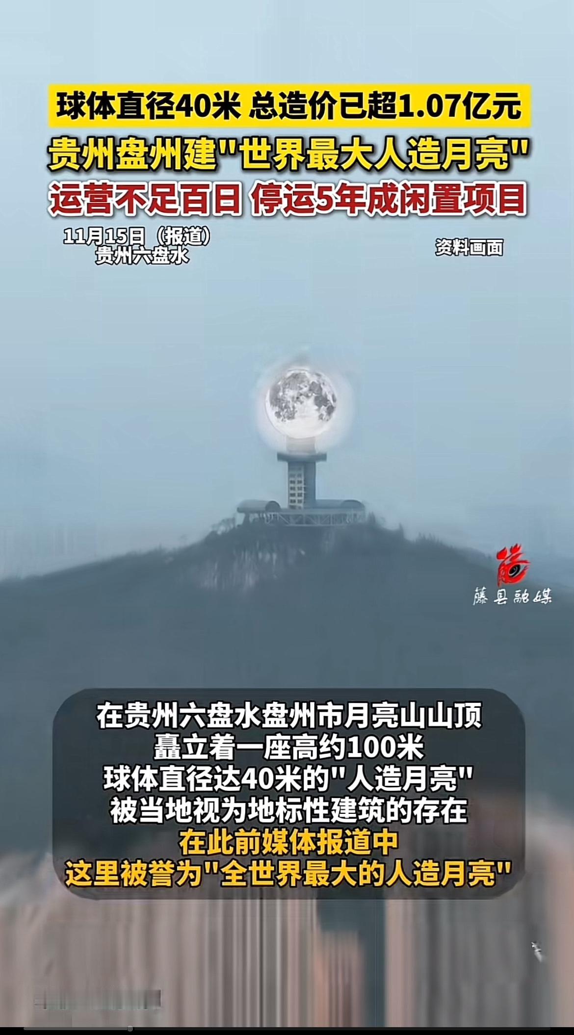 “世界最大人造月亮”这噱头听起来挺牛，建成后却只运营百日就凉凉，还花了超1.07