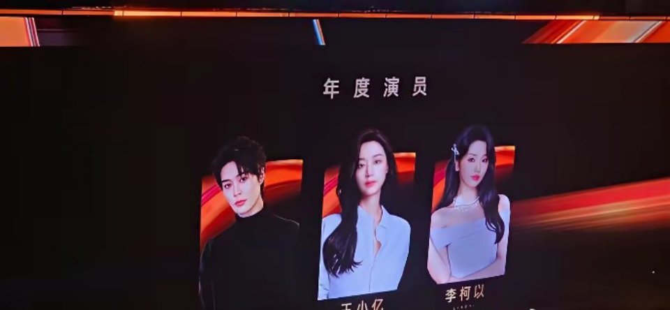 红果短剧颁奖，柯淳三人拿走最高奖，王小亿、李柯以也分到一杯羹。这届盛典，没见柯淳