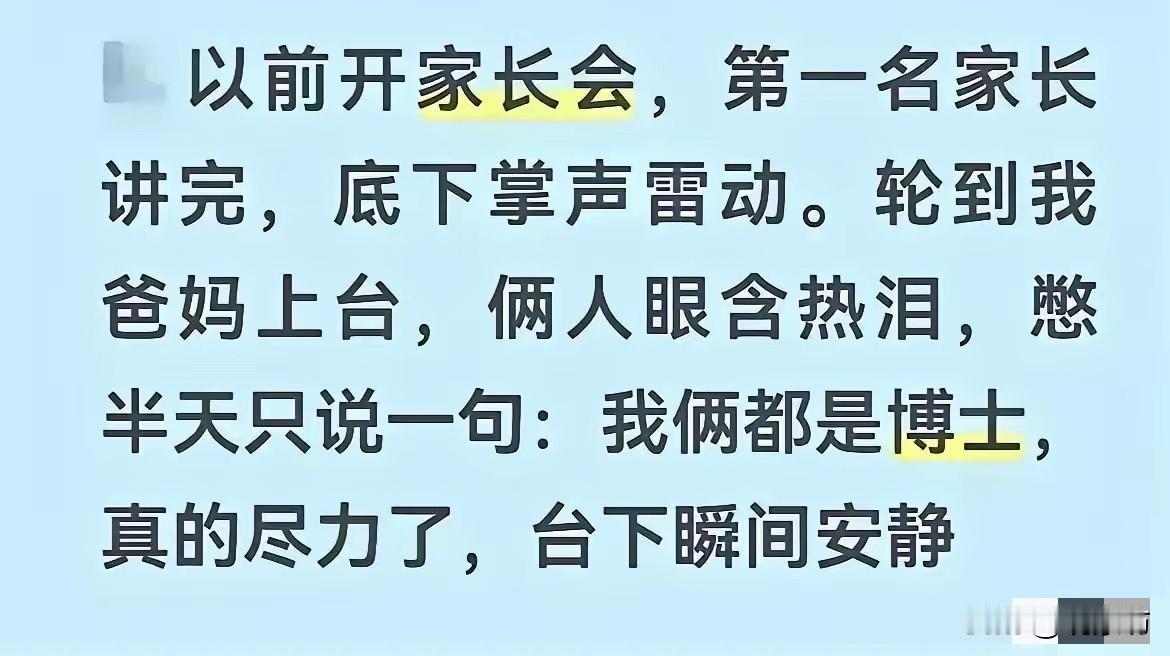 两个博士站在家长会的讲台上，憋了半天只憋出一句“真的尽力了”，台下瞬间鸦雀无声。