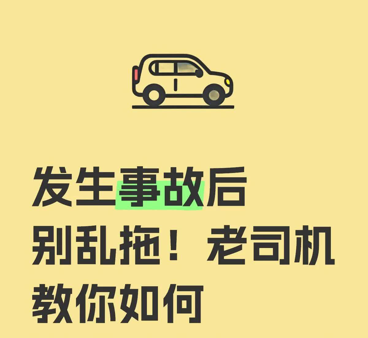 发生事故后别乱拖！老司机教你如何避免“全损1️⃣别把车随便拖进4S店，否则
