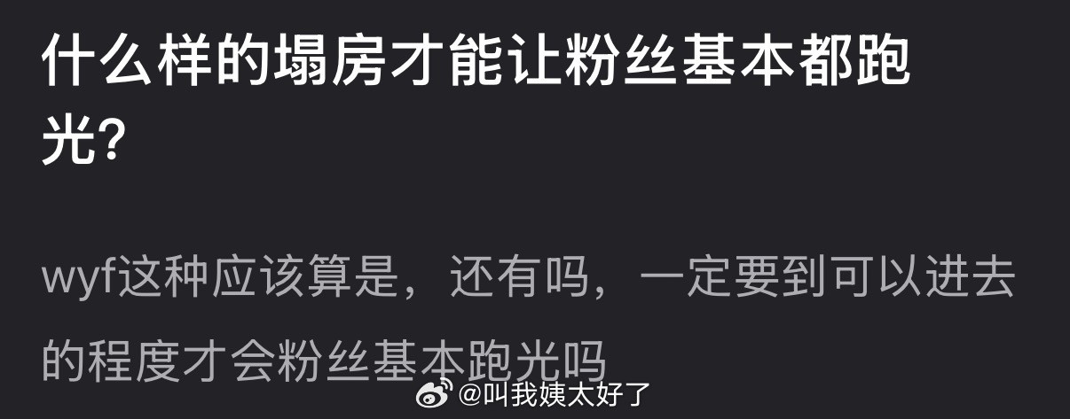 大家感觉什么样的塌房才能让粉丝基本都跑光？