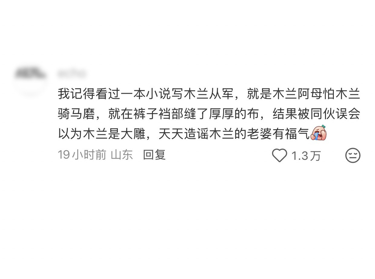关于女装裤裆部鼓包最早的记载，野是野了点，还是挺有利于木兰女扮男装的​​​
