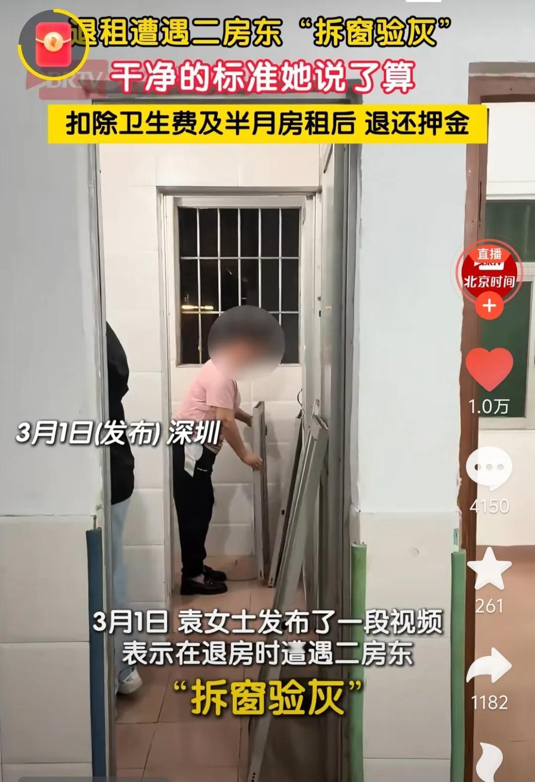 深圳出现退房比提灯定损更严格的验收标准：拆窗验灰。租这个房子的女子说，房东当着警