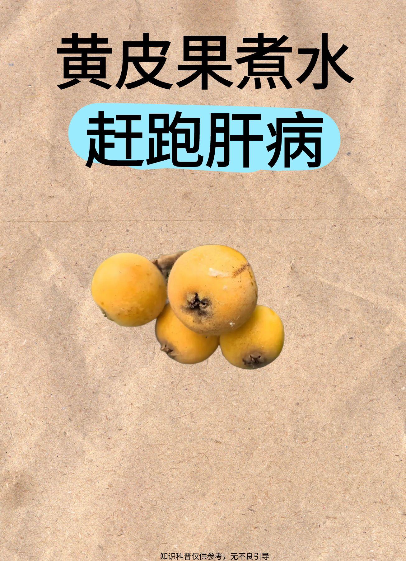 比夏枯草强10倍，这个水果每天吃，肝病悄悄消失