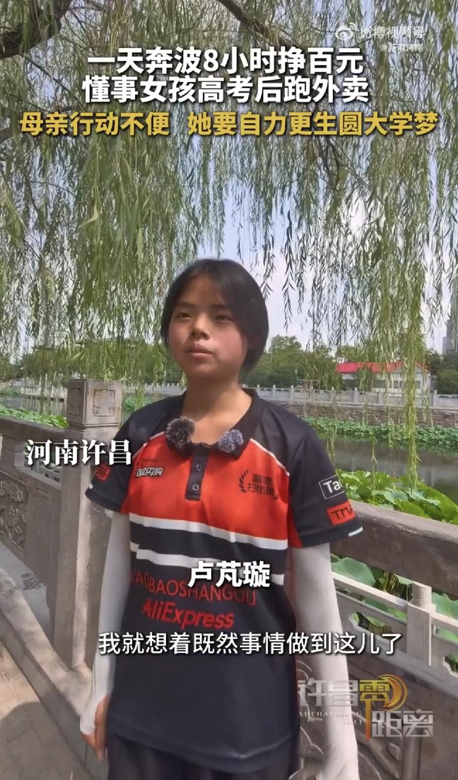 “我妈腿脚不便，我一天不跑，学费就少一百。” 河南，一18岁女孩，高考完第二天就