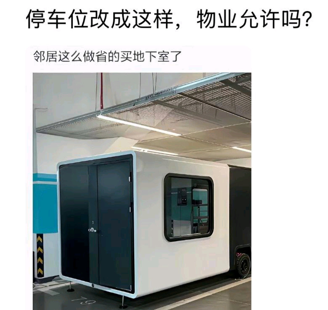 停车位改成这样，物业允许吗？