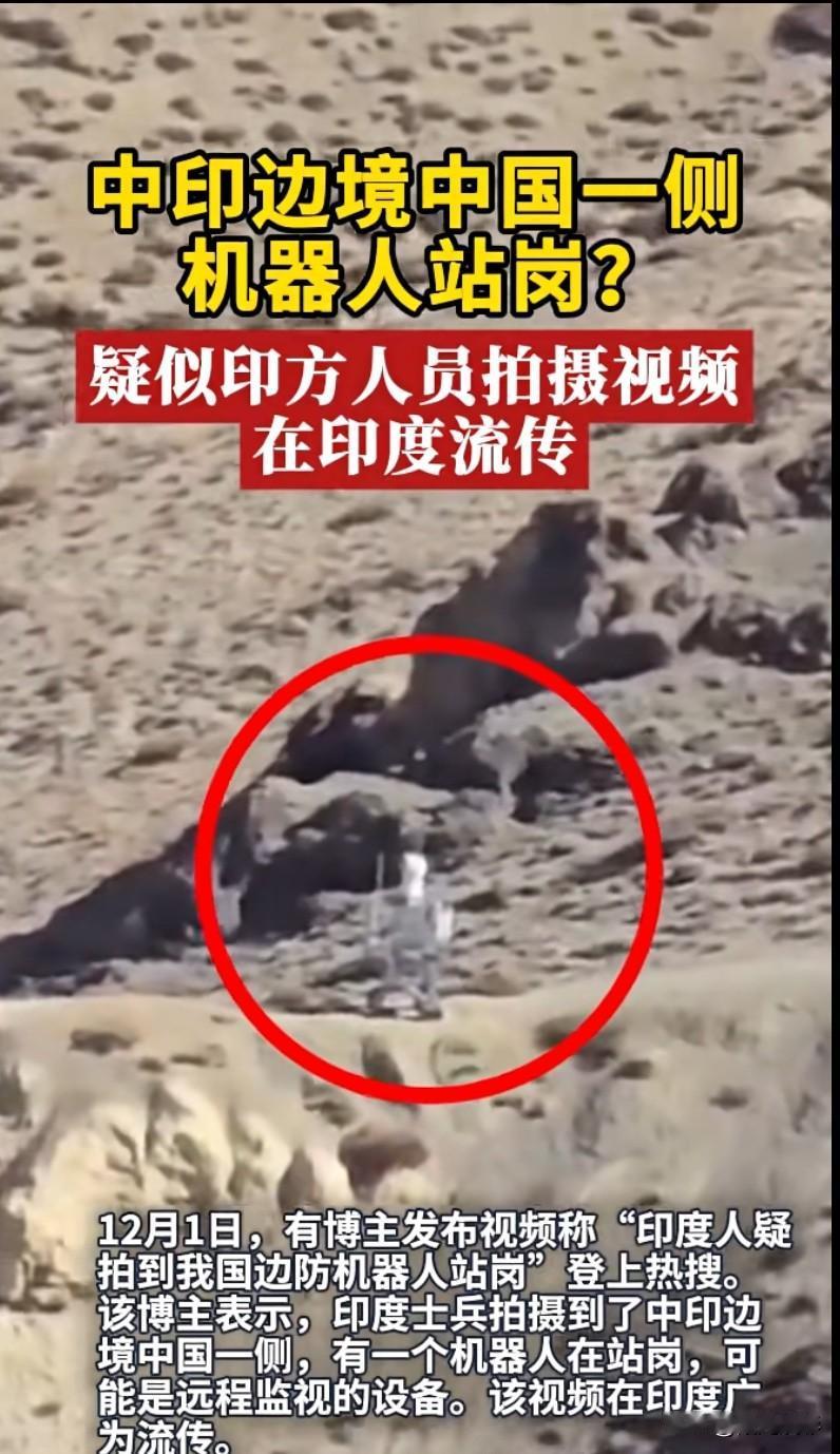 印度人惊讶了！中国机器人在边防站岗了！印度拍摄到中印边界，中国一侧有边防机
