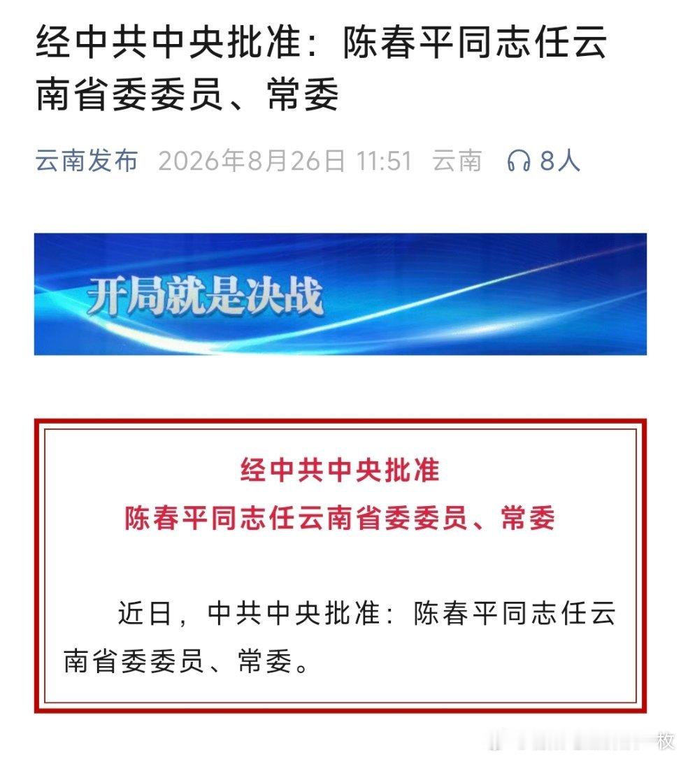 陈春平任云南省委常委。​​​