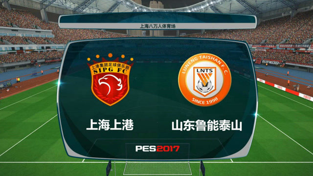 实况足球2017中超第4轮 上海上港VS山东鲁能