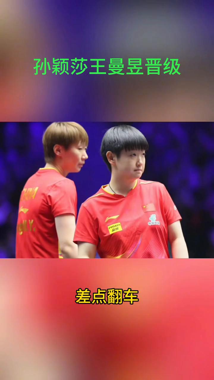 孙颖莎王曼昱晋级。蒯曼内战猛如虎，外战却拉胯。蒯曼堪称国乒内战中的战斗机，可面