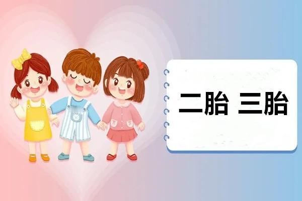 普通家庭建议要二胎要三胎为什么呢因为我们除了穷就剩下孩子了这是念想也