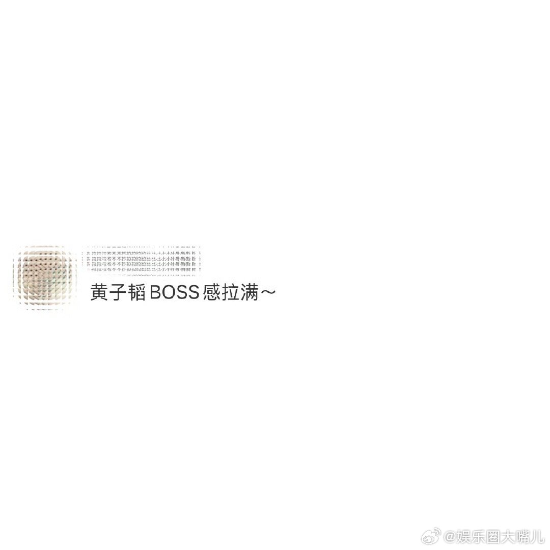 黄子韬boss感拉满虽然黄子韬平时非常抽象，但是到这种关键时刻还是能够霸气十足