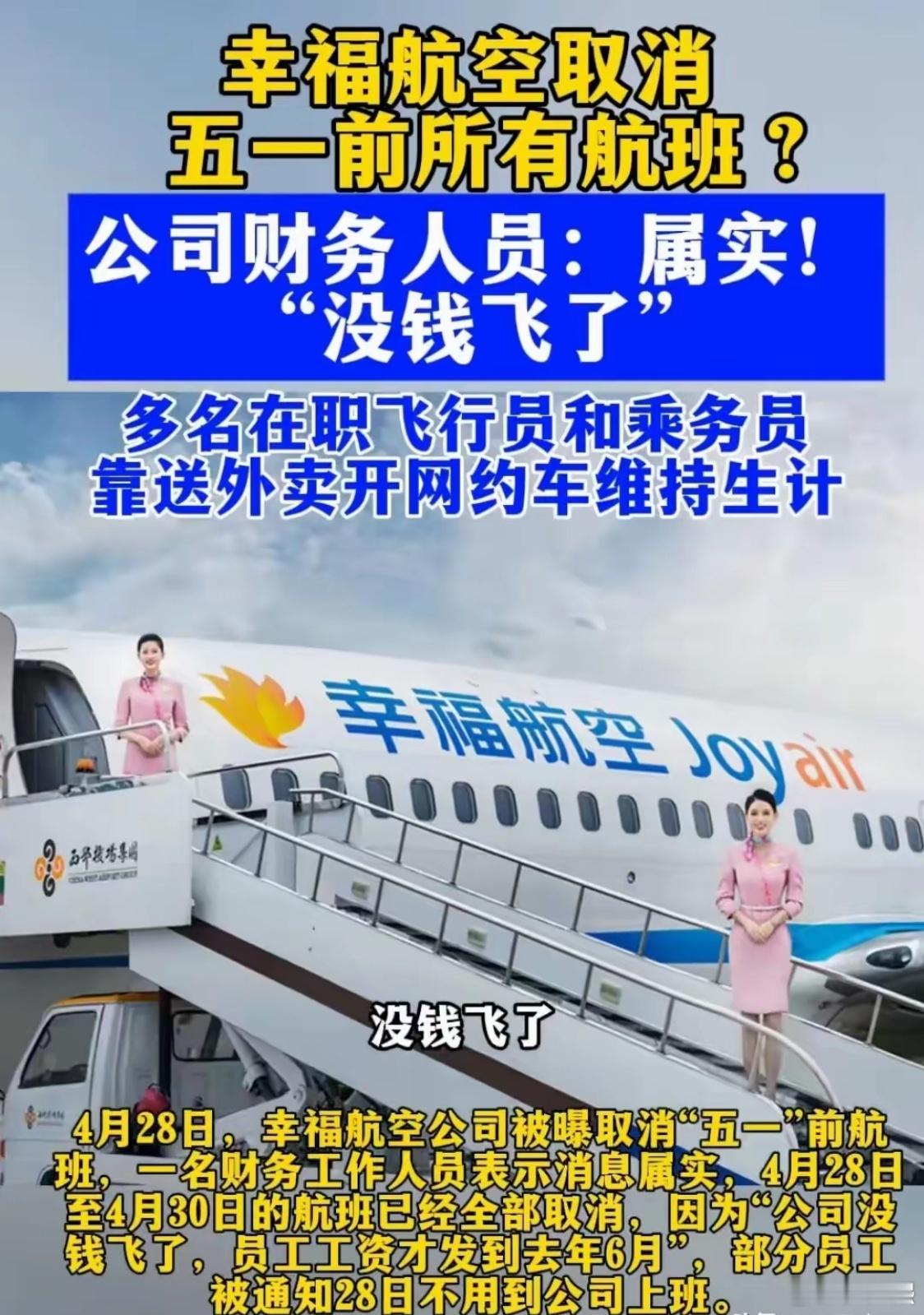 幸福航空宣布，旗下所有航班将于5月1日前全部停飞，原因是入不敷出、资金链断裂。据