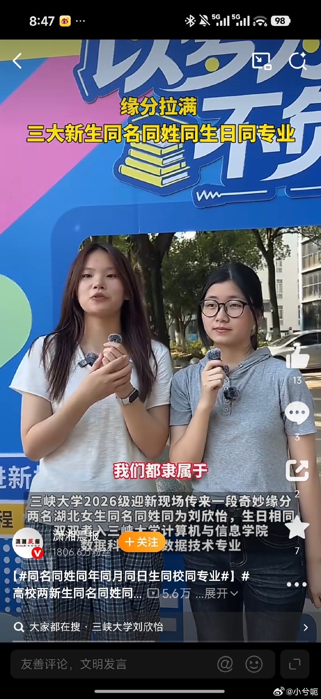 一、基本信息：多重重合的罕见巧合-主角身份：两位女生均叫刘欣怡，一位来自湖北随州，一位来自湖北武汉，