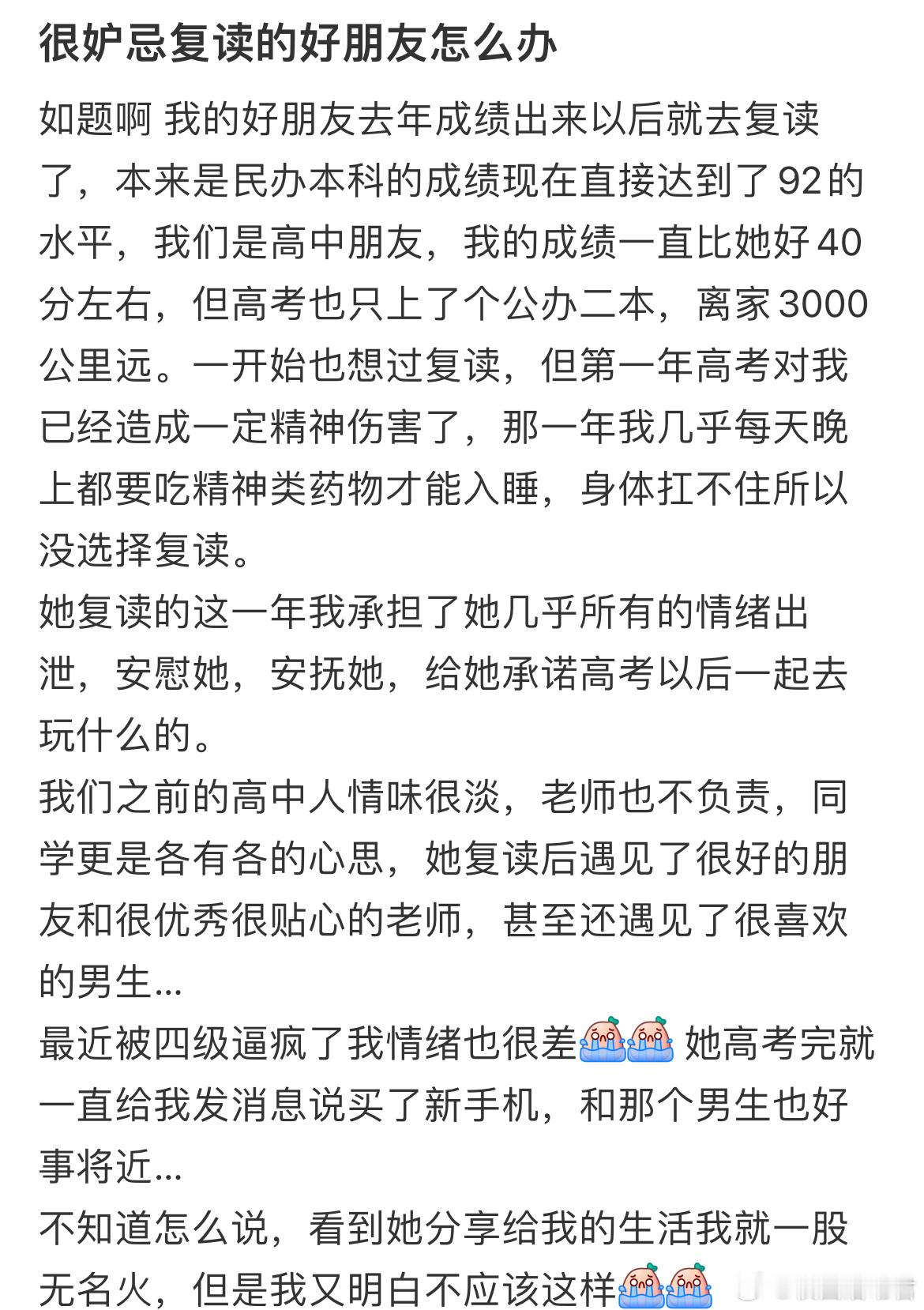 很妒忌复读的好朋友怎么办​​​