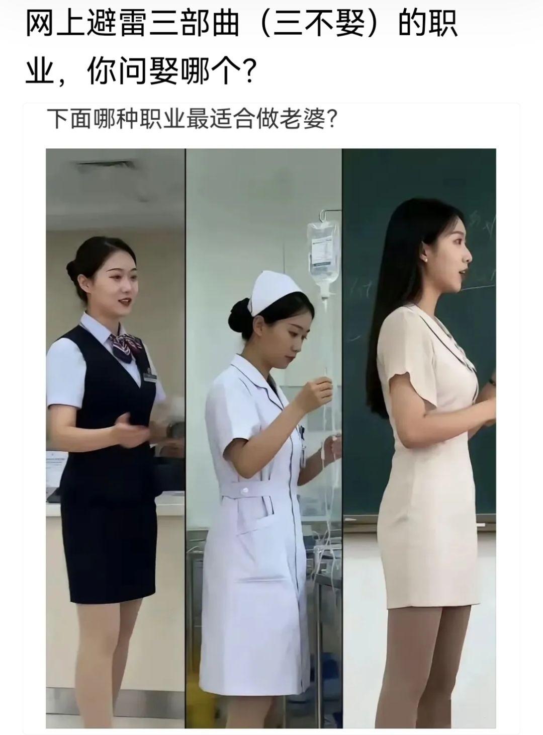 网上传得沸沸扬扬的婚恋“三不娶”，刚好把空姐、护士、老师这三个职业凑齐了，结果现