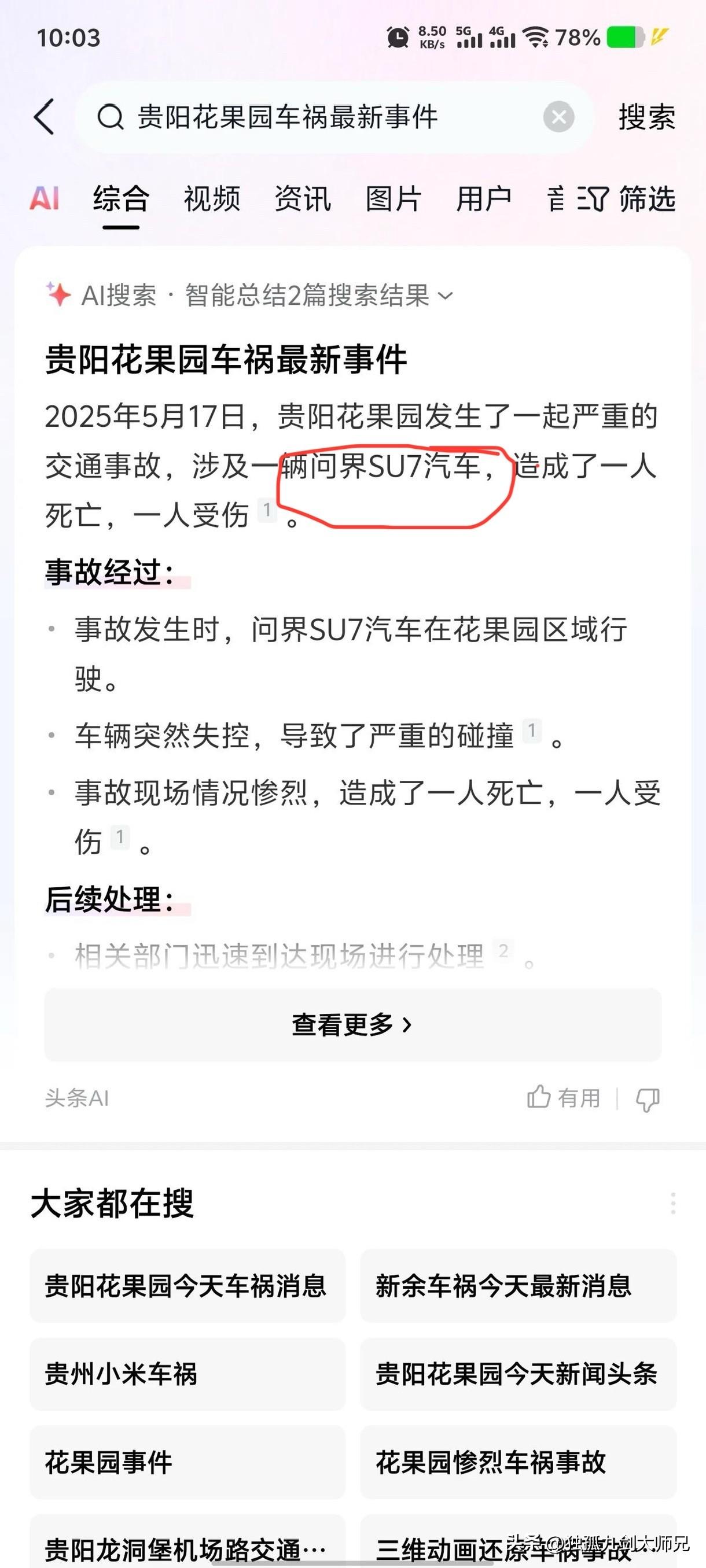 AI智能搜索出来的东西不一定是对的，今天贵阳发生了一起严重的交通车祸，造成一死一