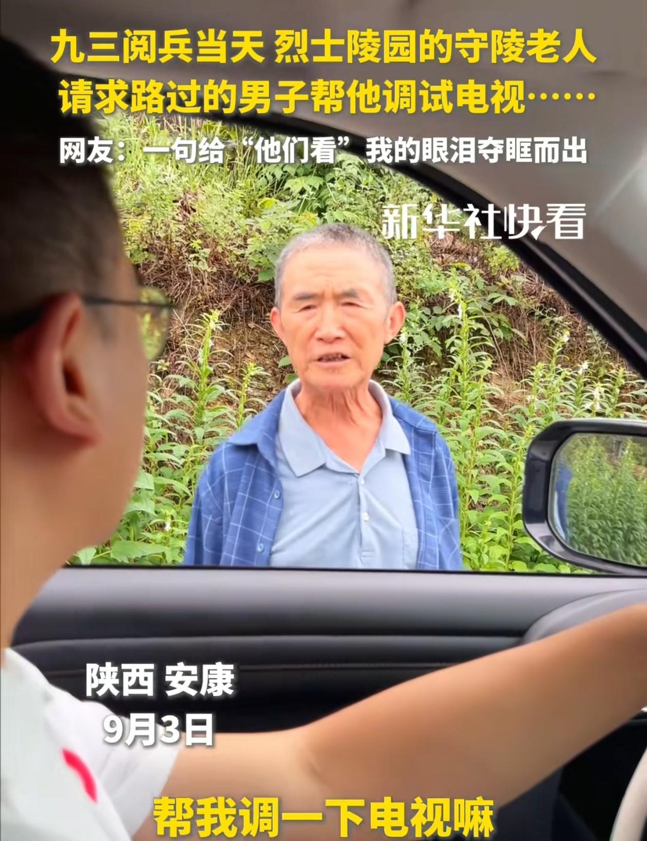 陕西这位大爷火了！9.3阅兵当天，大爷在路边请人帮他调电视，原本以为老人是自己想