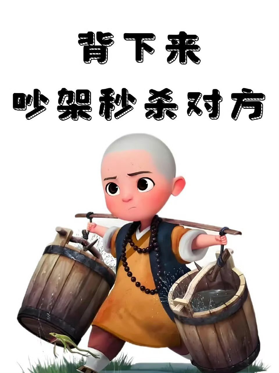 背下来，吵架再也不会输。[点赞]​​​