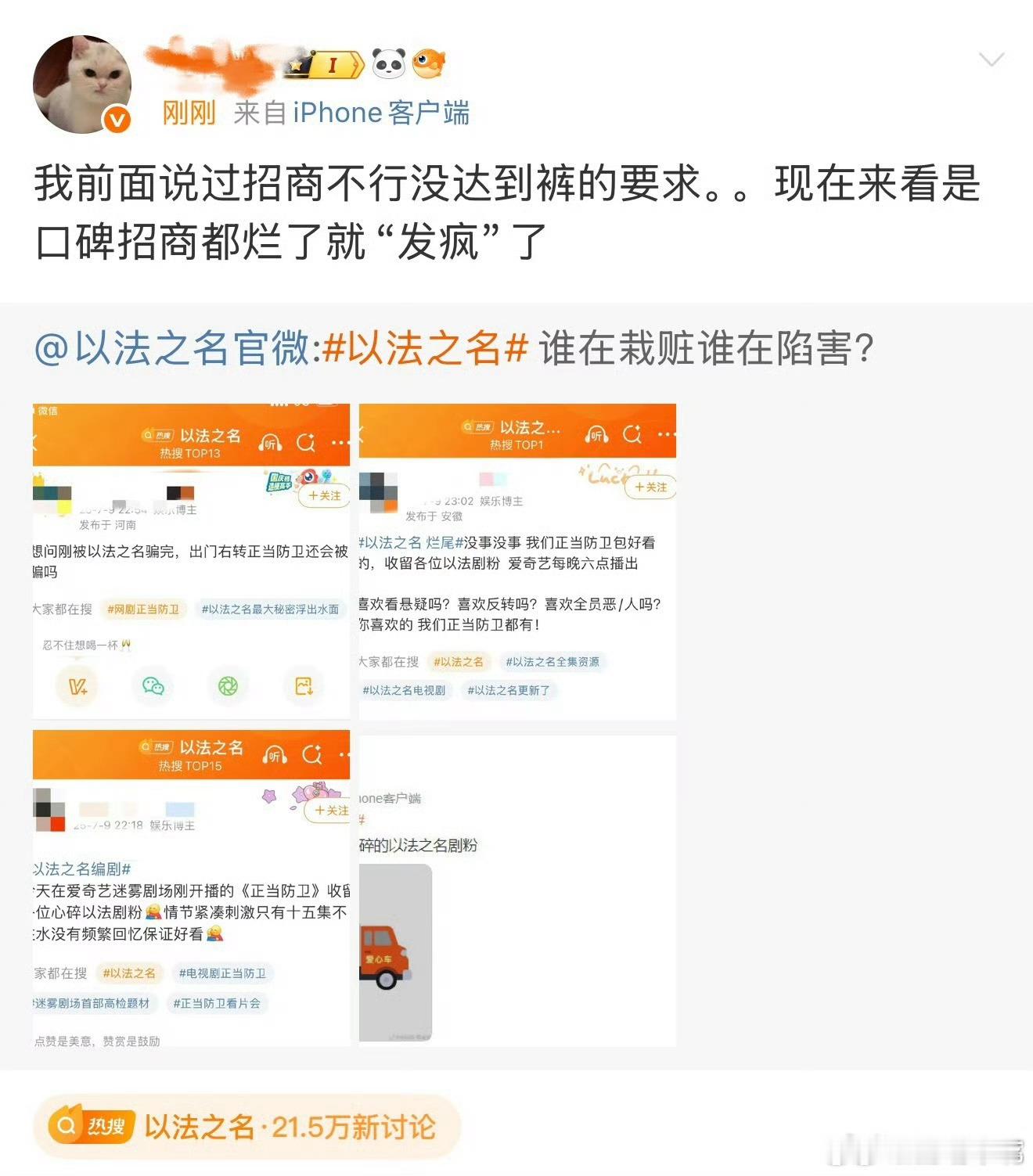在热搜上吃到瓜，说以法之名招商没有达到优酷的要求，超点大结局口碑也没包住才开始发