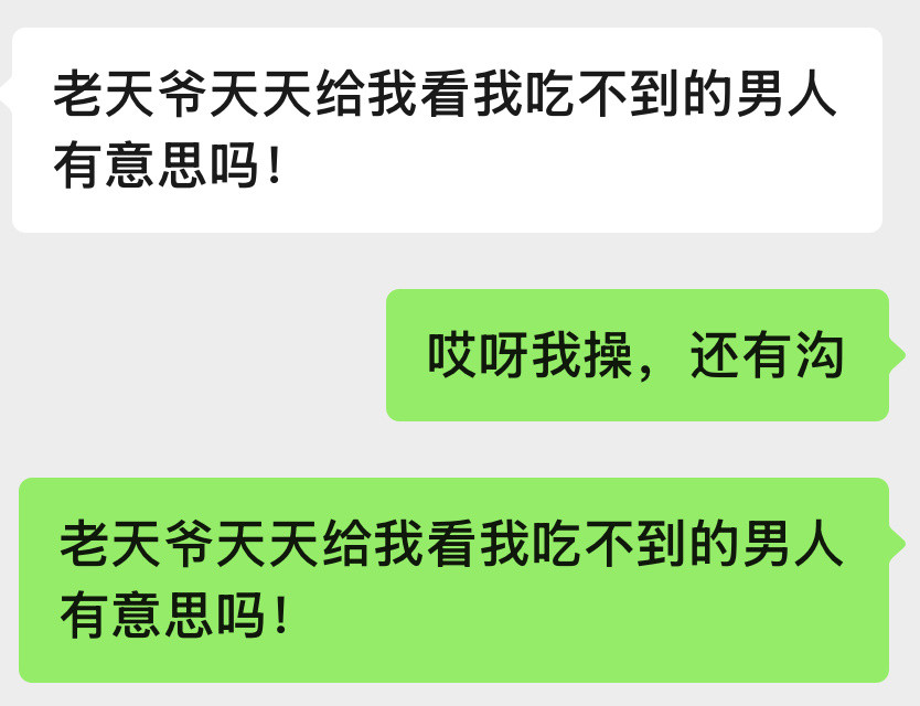 老天爷天天给我看我吃不到的男人有意思吗！