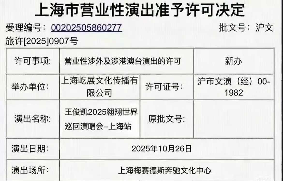 王俊凯演唱会网传王俊凯演唱会审批通过，定位在上海，虽然暂时未被证实，但也能看出