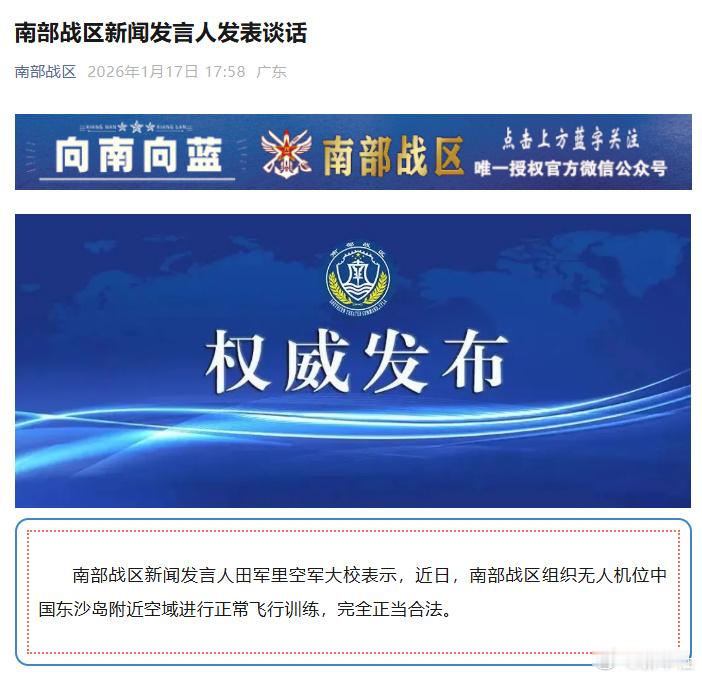 南部战区：解放军无人机在中国东沙岛领空飞行，正当合法！台伪通报称，1月17日凌晨