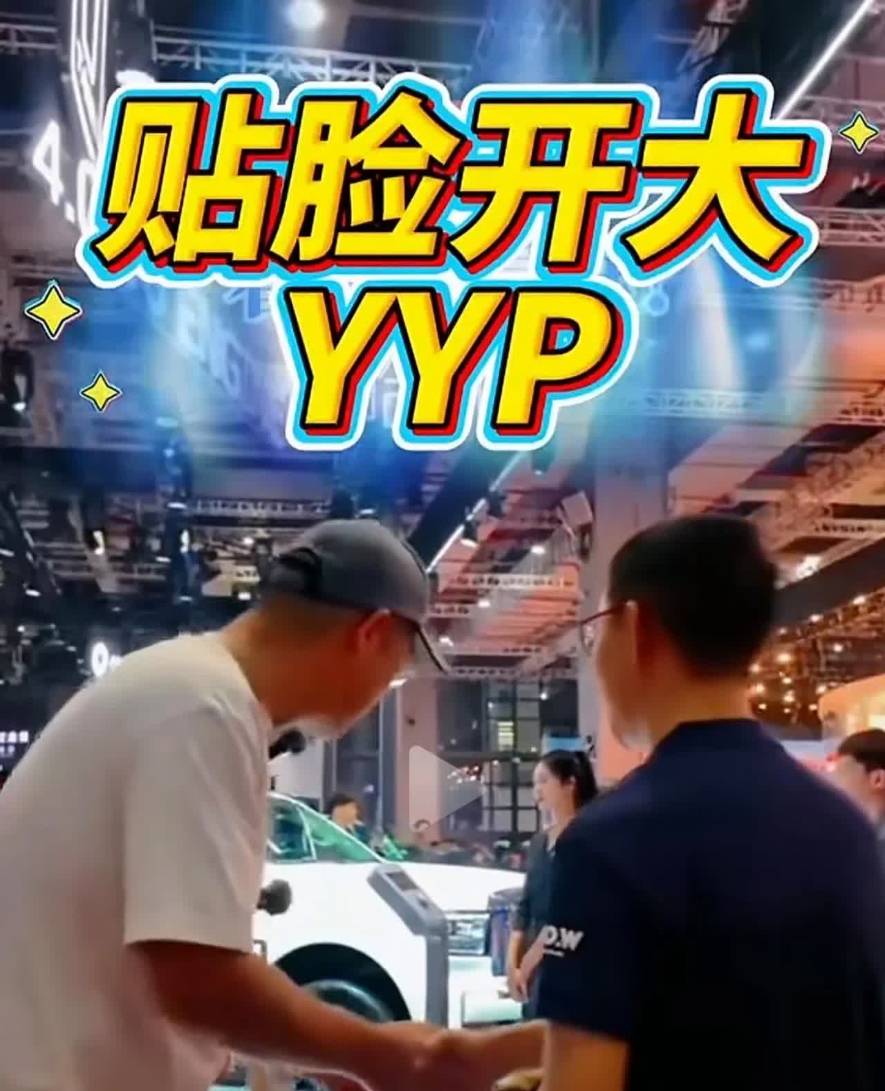 YYP在车展上被人贴脸开大，YYP满脸透着尴尬。在前几天的车展上，应该是在长城的