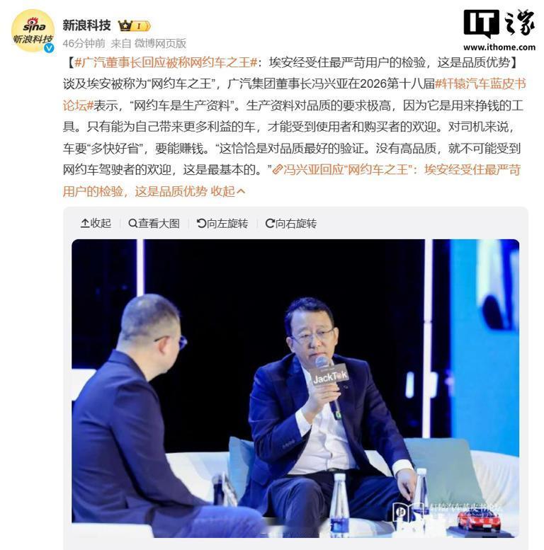 广汽董事长冯兴亚回应埃安“网约车之王”称号：这是品质优势，大家如何看？埃安成
