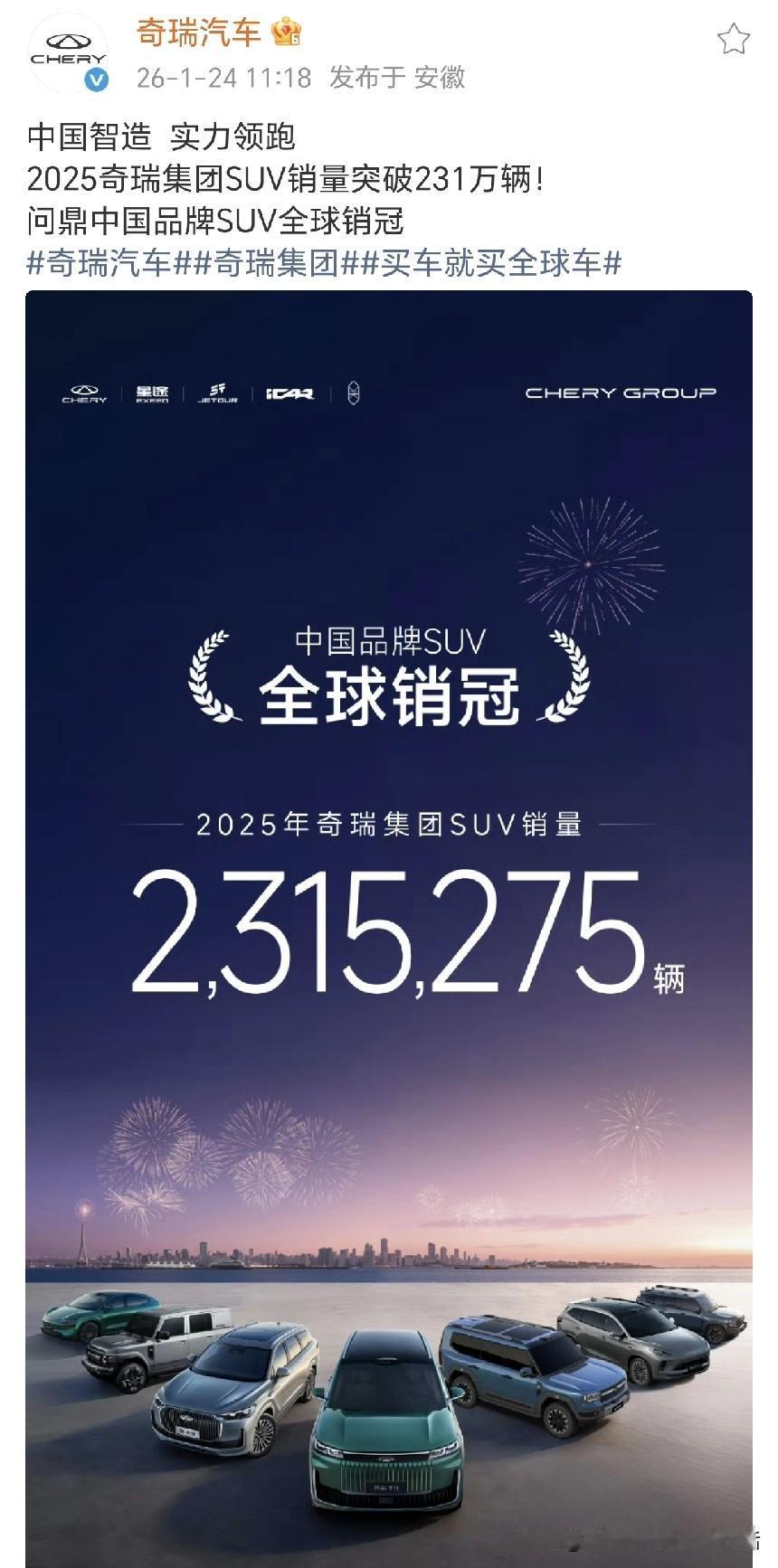 231万辆！今晚谁也别想睡个好觉！当奇瑞集团宣布2025奇瑞SUV销量突破23
