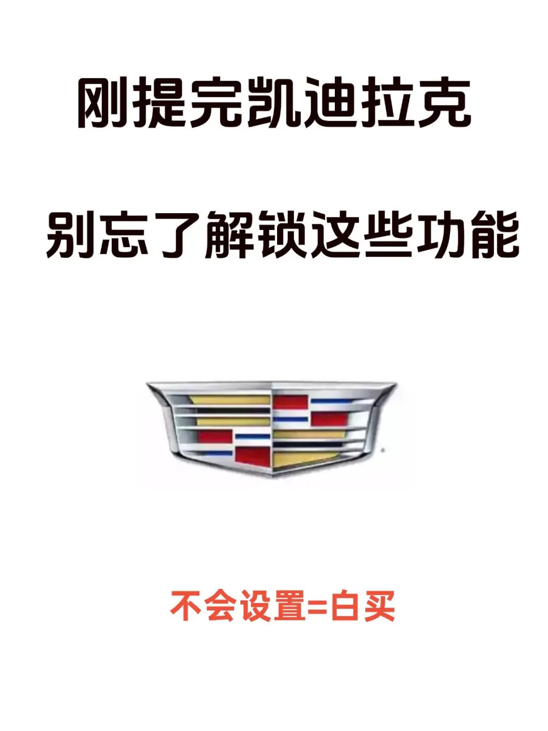 天呐‼️我才知道凯迪拉克有这些隐藏配置😭