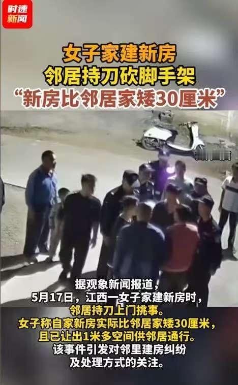 江西，一女子家盖新房子，为了避免邻里矛盾，她盖房时比邻居家矮了30厘米，还让出了