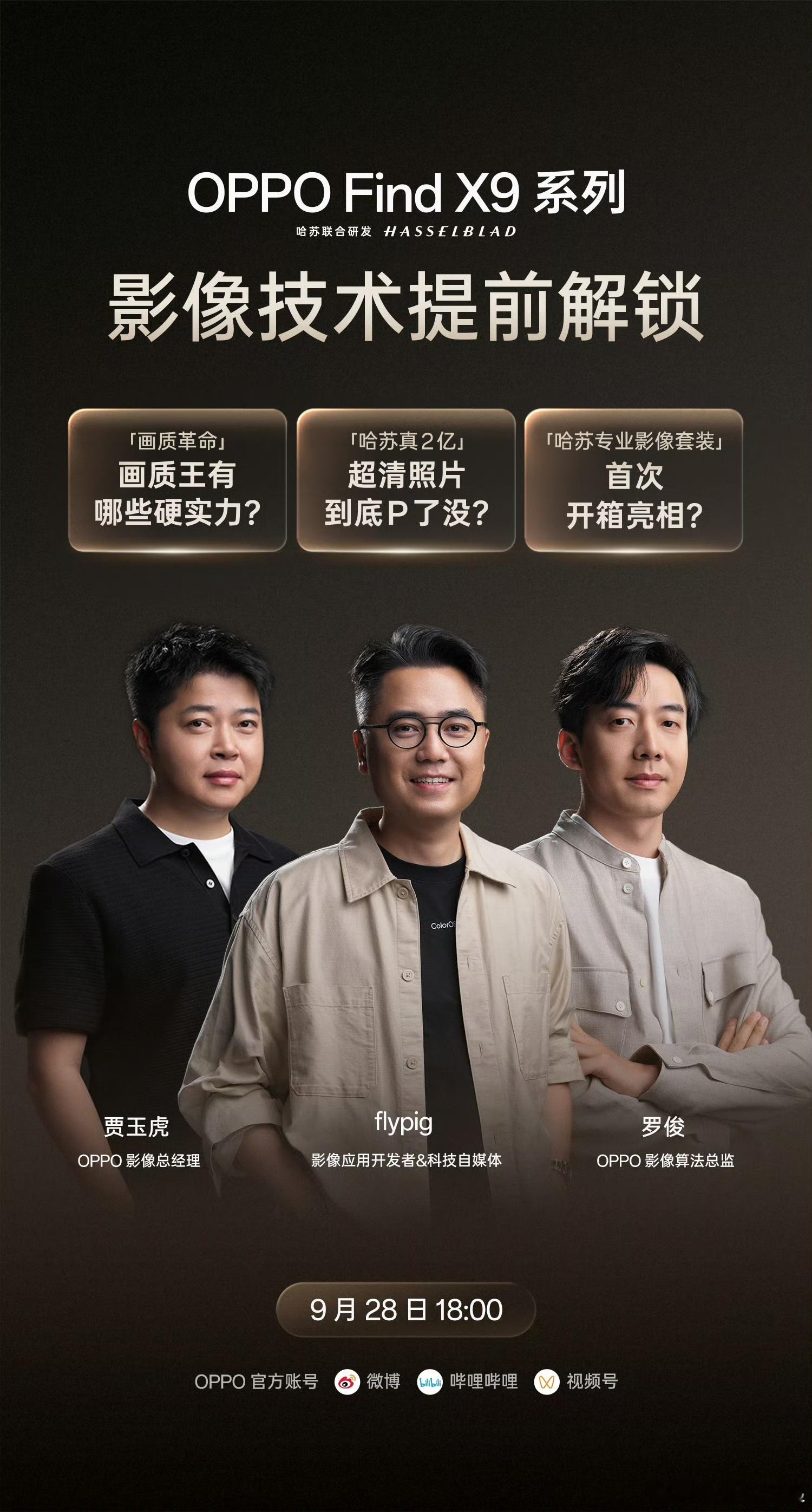 直播开始了！OPPOFindX9OPPO哈苏画质王​​​