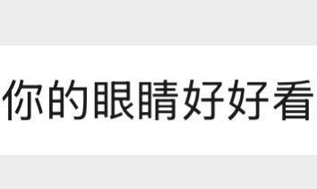 男同事一直说这种话…同事：请苍天，辨忠奸！哈哈哈哈哈​​​