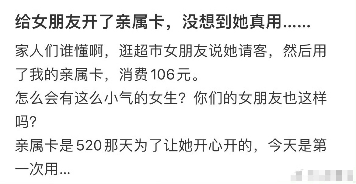 给女朋友开了张亲属卡，没想到她真的用了…​[裂开]​​​