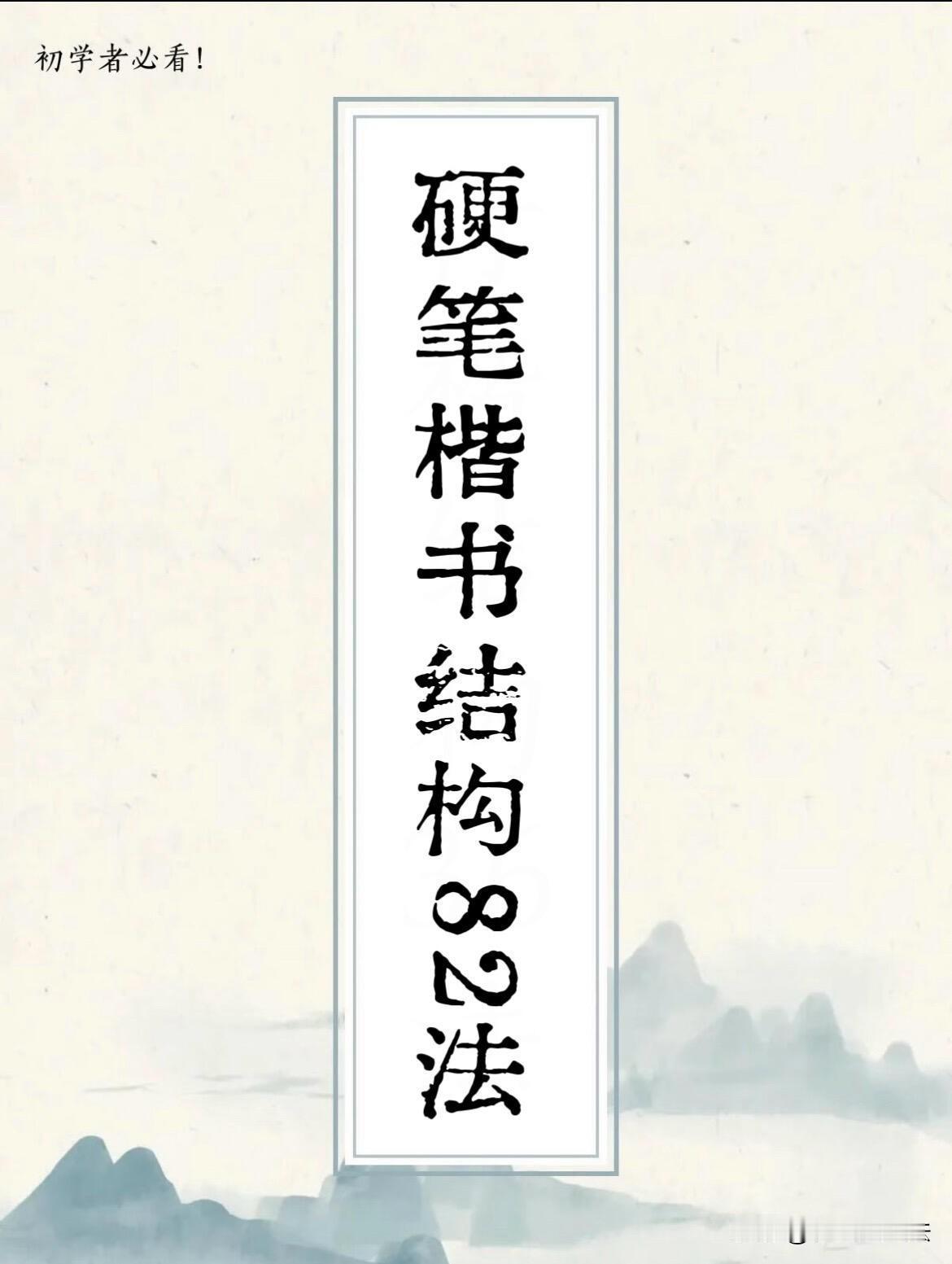 练字总觉得笔画写得还行，字却还是不好看，多半是栽在结构上。顾仲安钢笔楷书结体八