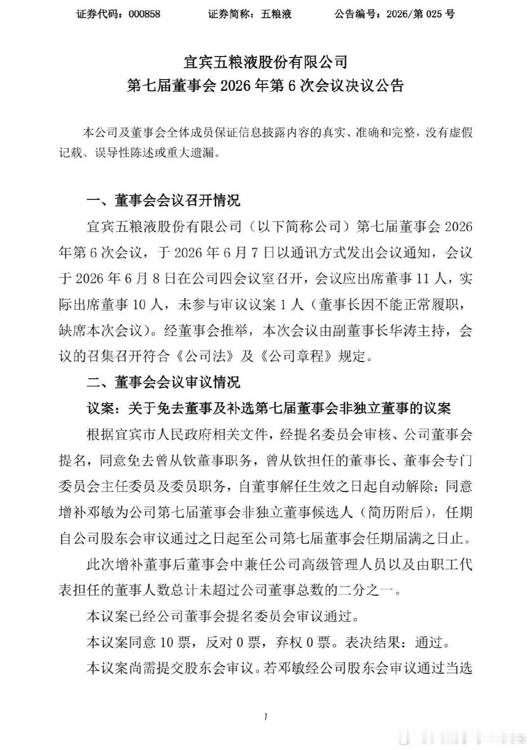 【五粮液拟免去曾从钦董事职务其担任的董事长等职务自董事解任生效之日起自动解除】