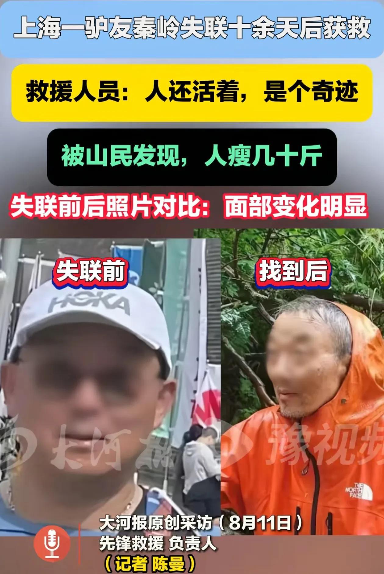 大爷都瘦脱相了！8月11日，秦岭失联15天的驴友找到了，据家属说，因为大爷心脏有