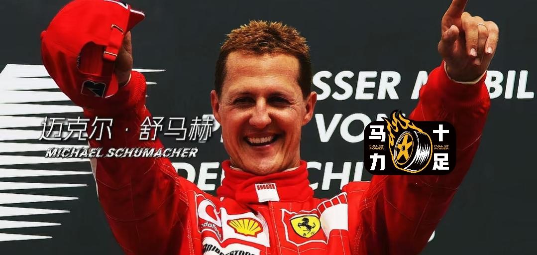 一个人复活了一个车企，舒马赫对于我这种门外汉就是神级的存在。连续13年统治F1赛