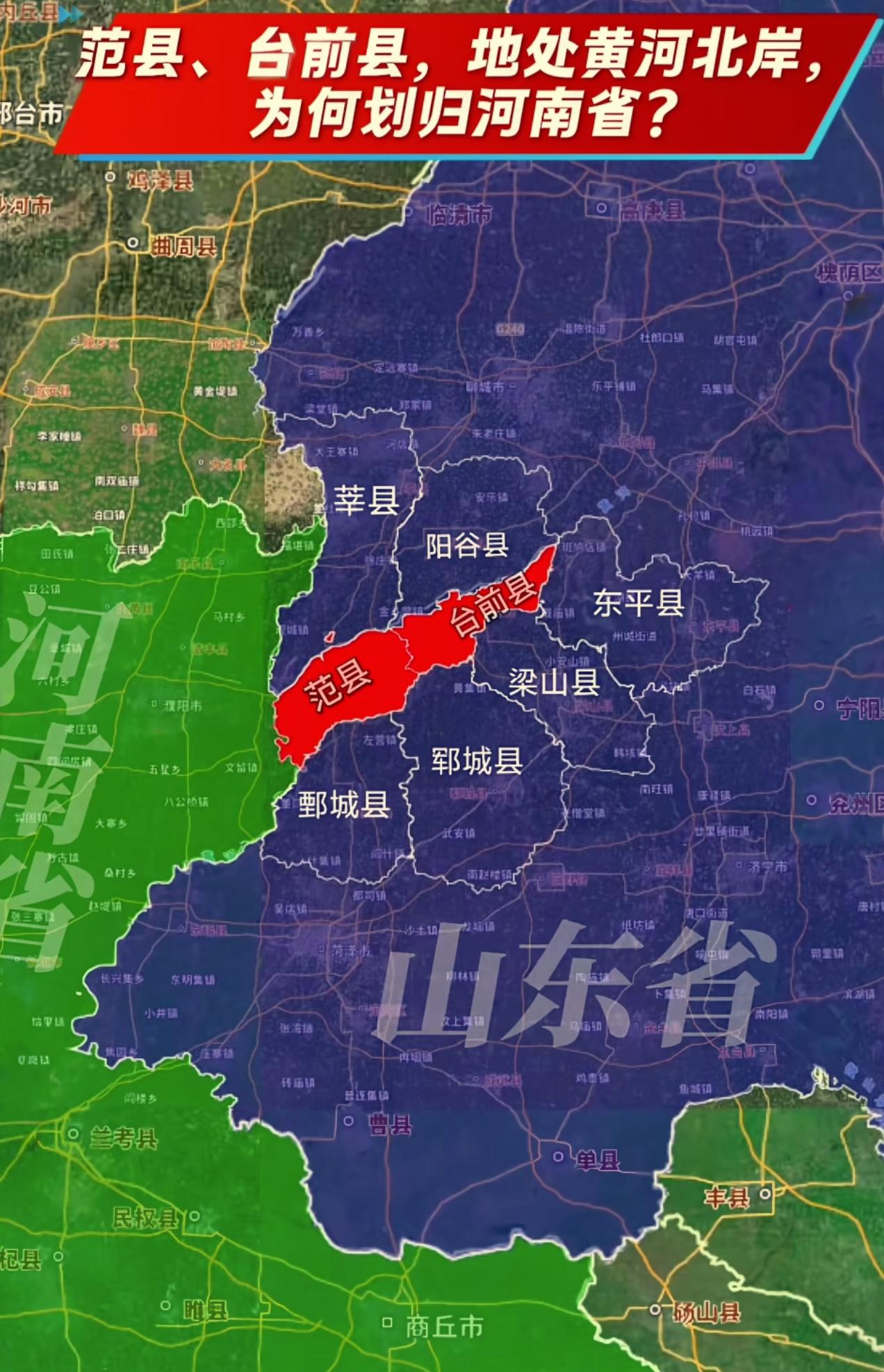 河南濮阳下辖的范县、台前县，如同一枚长楔子，直插进山东的腹地，北边、东边、南边三