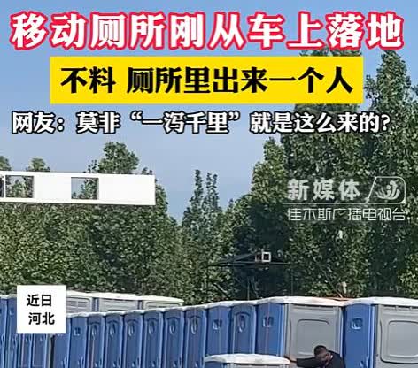 太刺激了！河北，女子去上厕所，万万没想到，她刚蹲下一会儿，就听到外面传来异响，起