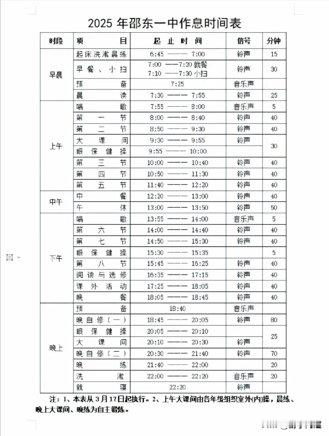 明日起，邵东一中开始执行新的作息时间表：自从高中周末双休政策推行，邵东一中便制