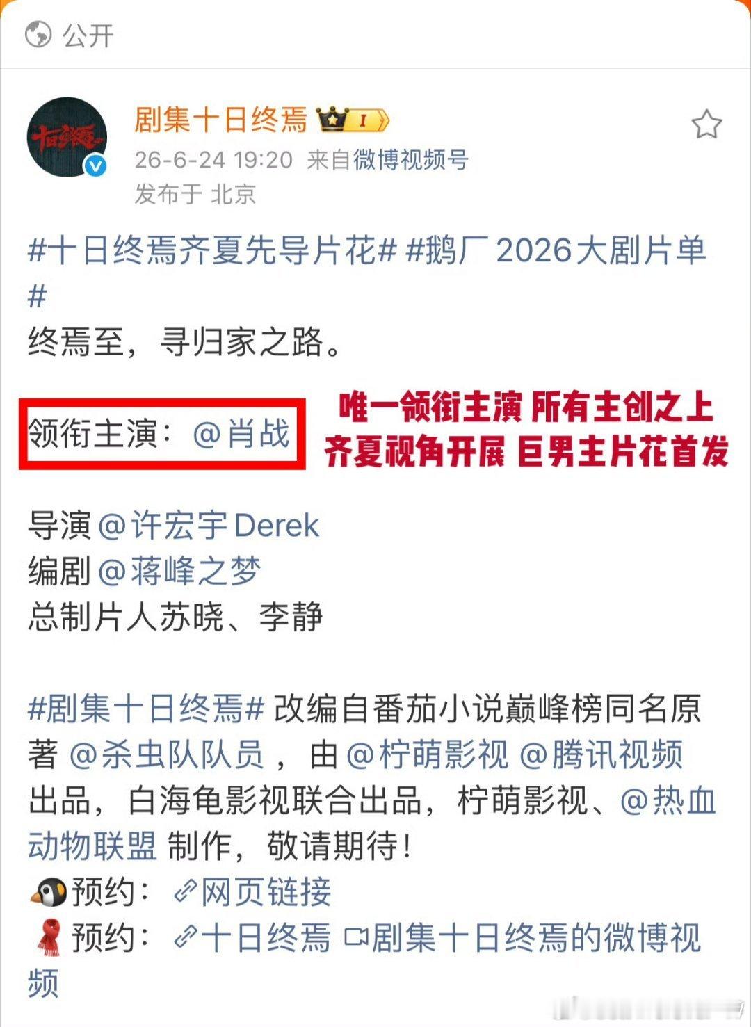 十日终焉C位官宣方式：6月24日腾讯招商大会，官方物料仅标注肖战为“领衔主演”，