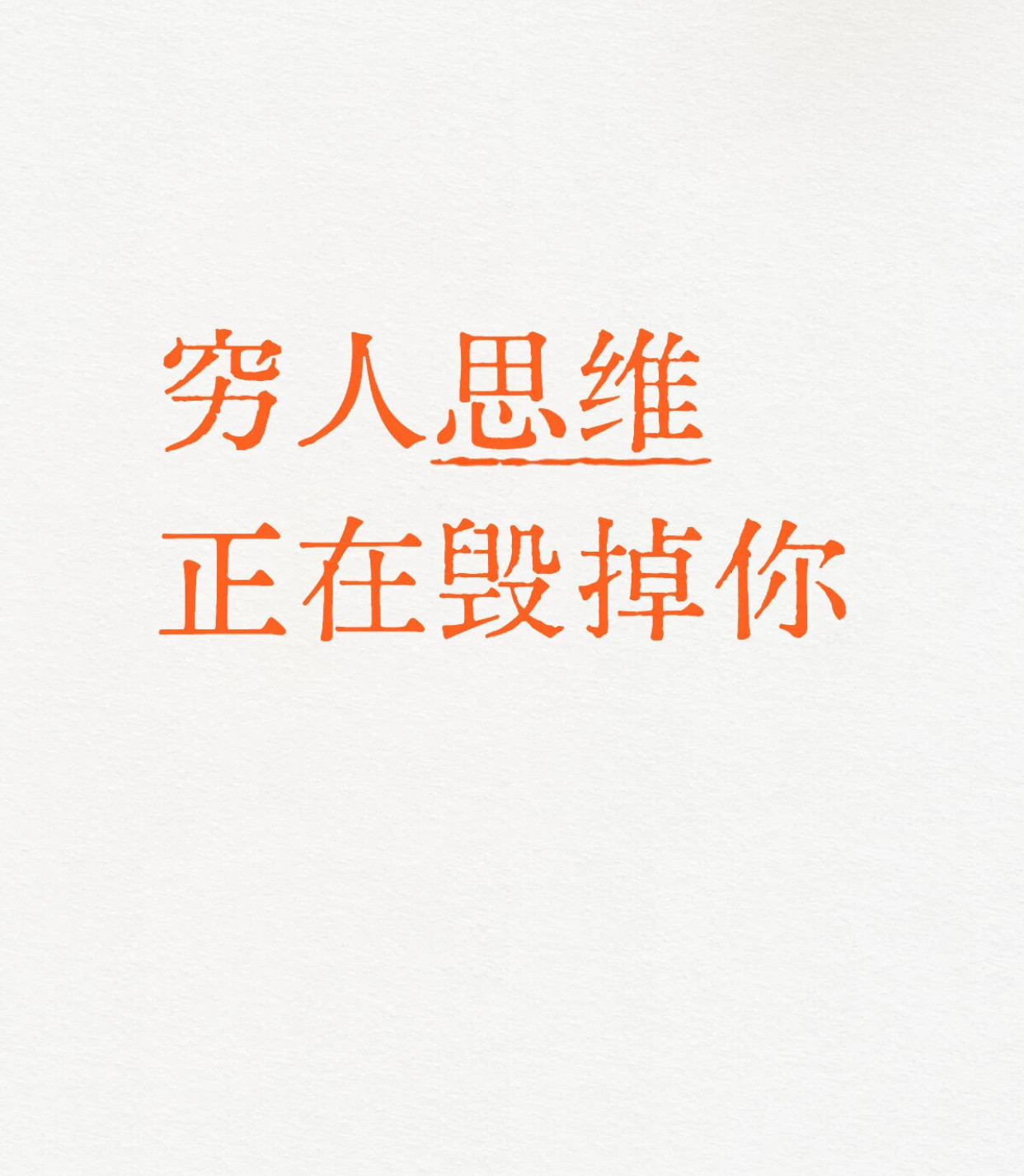 穷人思维正在毁掉你
