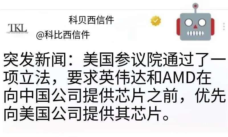 美国参议院10月10日通过立法，要求英伟达和AMD予以美国公司在中国之前“优先”